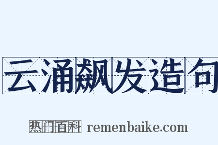 云涌飙发造句是什么意思的图片